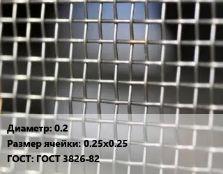 Сетка тканая 0.2 Ячейка: 0.25х0.25 ГОСТ: ГОСТ 3826-82